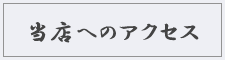 当店へのアクセス