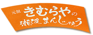 元祖きむらや 瀬波まんじゅう