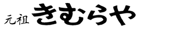 元祖 きむらや