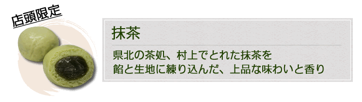 抹茶/最北の茶処、村上の抹茶を餡と皮に含ませた、日本の味